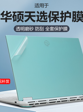 适用华硕天选6Pro保护膜5Pro笔记本锐龙酷睿电脑天选4/Air贴纸FX608L透明保护套FX607J防刮FA507UV机身外壳膜