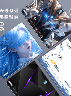 适用华硕2025款天选6/5Pro贴纸4/3笔记本保护膜天选2/1电脑盖膜Air保护套FX608L个性定制炫彩外壳贴膜机身贴