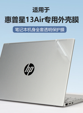 适用2023款惠普星13Air贴膜锐龙版笔记本机身保护膜13-be透明外壳膜TPN-W152电脑贴纸Aero13保护套13-bb屏保