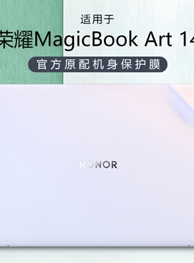 适用荣耀MagicBook Art 14笔记本贴纸MRB-A保护膜MRA-521外壳膜561电脑贴膜14.6寸机身全套磨砂透明2025配件
