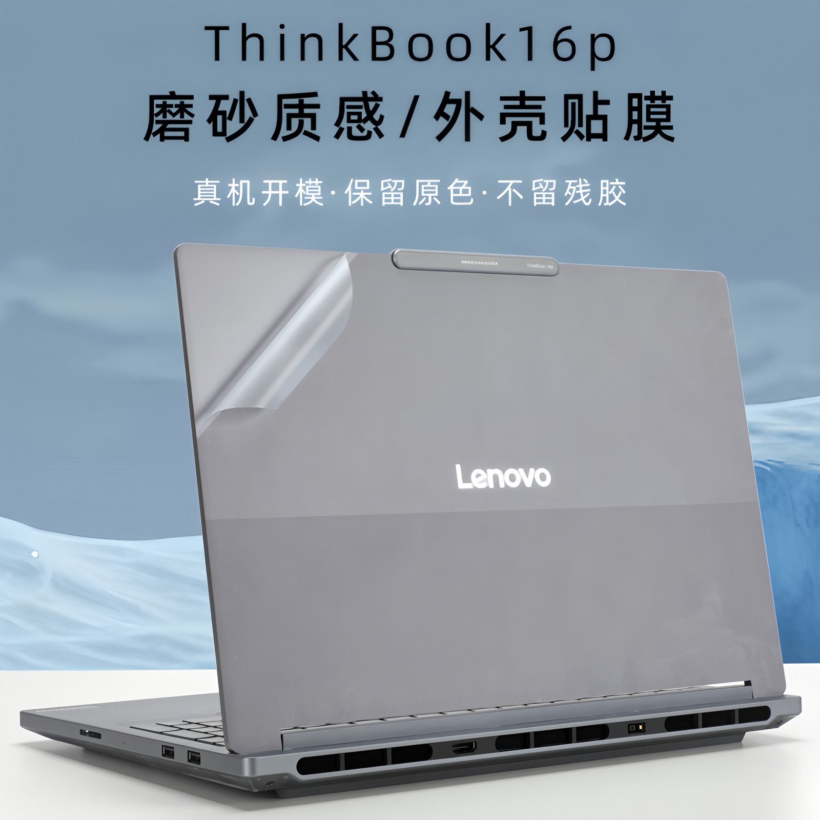 ThinkBook16p外壳膜联想16+贴膜