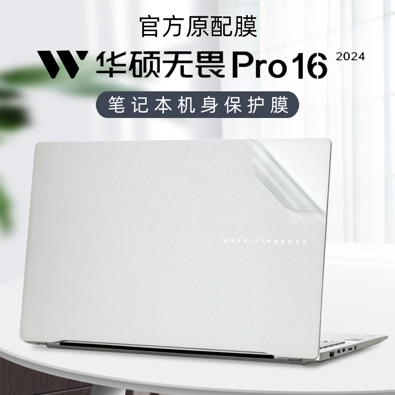 适用2024款华硕无畏Pro16外壳贴膜无畏16电脑贴纸M5606W笔记本贴膜K6604J透明机身保护膜16寸屏保防刮保护套