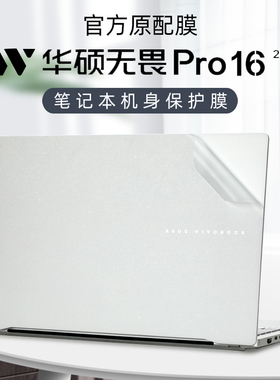 适用2024款华硕无畏Pro16外壳贴膜无畏16电脑贴纸M5606W笔记本贴膜K6604J透明机身保护膜16寸屏保防刮保护套