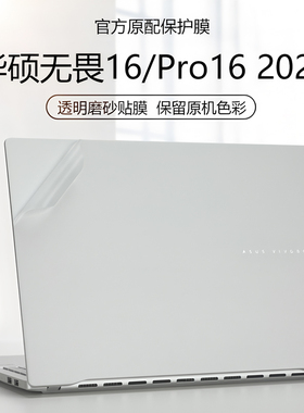适用2025款华硕无畏16贴纸锐龙版电脑盖膜M1607H透明防刮膜无畏Pro16外壳保护膜M5606W机身贴膜X1605V键盘套