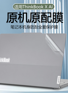 适用于2025款联想ThinkBookX贴纸13x外壳贴膜thinkbook x IMH保护膜13.5寸笔记本电脑透明机身膜G2 IAH键盘套