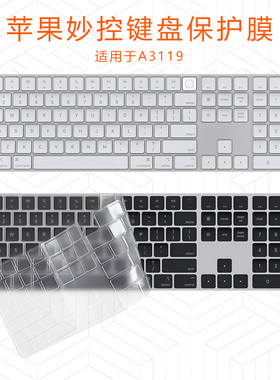 适用2025苹果妙控键盘膜Apple A3119电脑键盘保护膜MXK73CH透明硅胶套iMac带有触控ID按键mac数字键盘防尘垫