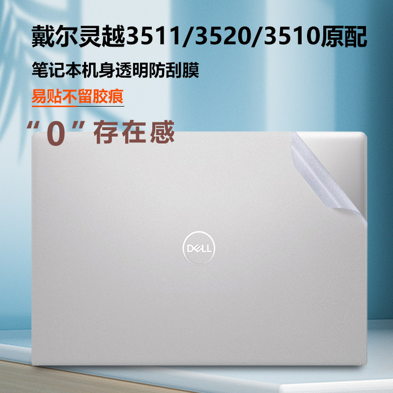 戴尔dell灵越3511外壳膜Ins15-3510笔记本贴膜3530透明保护套3520电脑贴纸成就3510全套机身防尘膜15.6屏幕膜