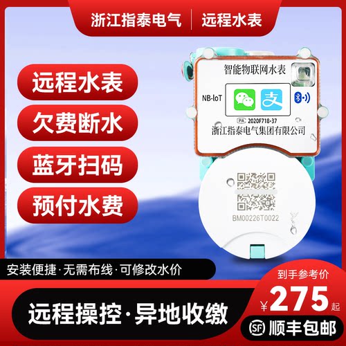 指泰智能远程预付费水电表