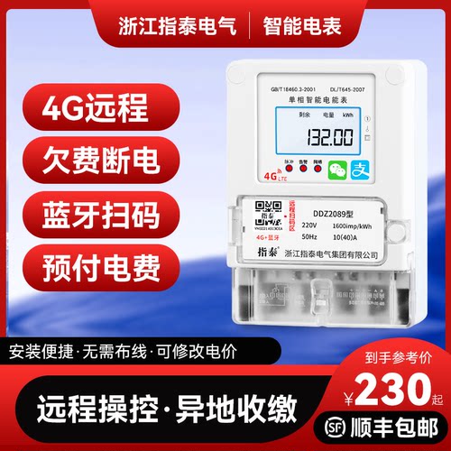 指泰单相4G远程扫码充值电表智能