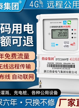 智能电表预付费三相4G远程手机扫码农田灌溉机井浇地充电桩公用表