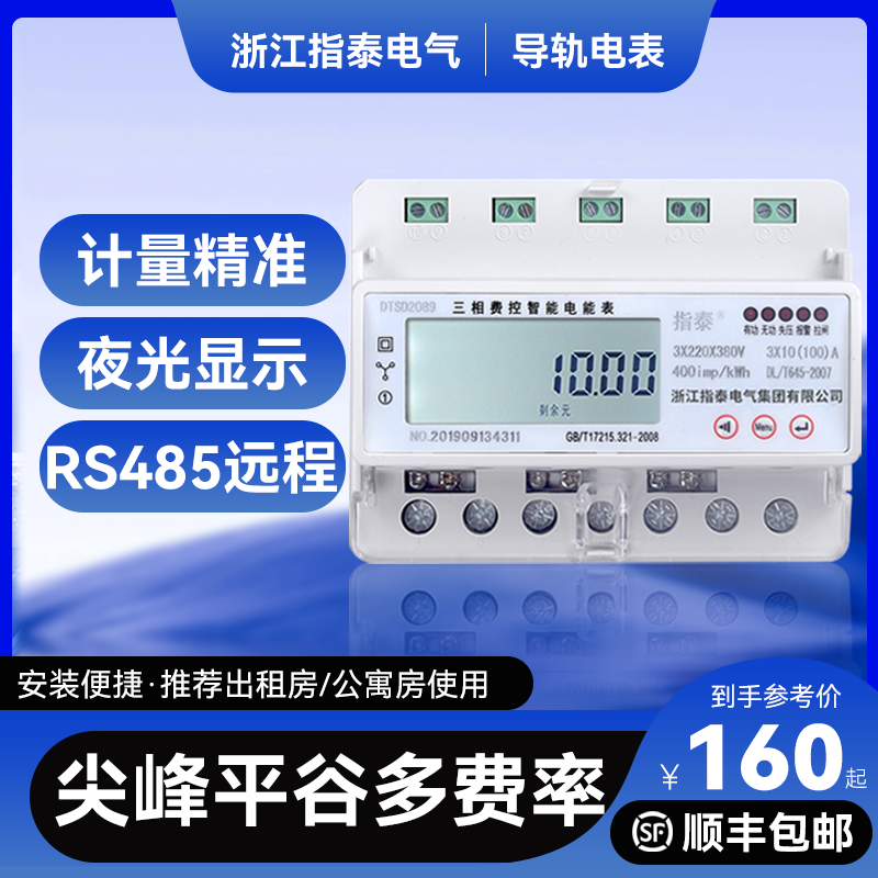 三相四线多功能导轨式家用电表