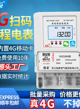 指泰单相4G远程扫码充值电表预付费220v无线蓝牙手机自动智能抄表
