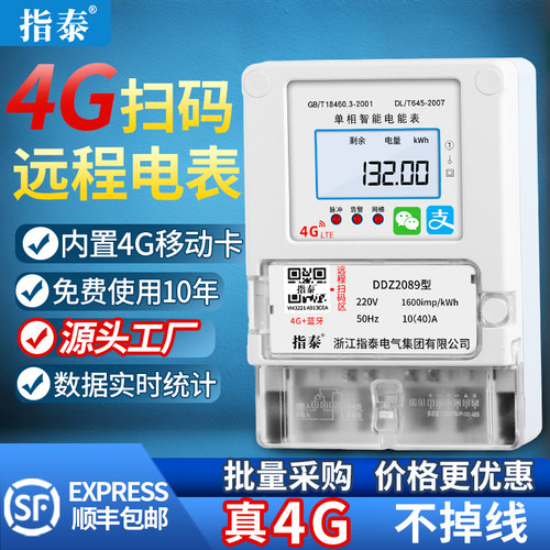 指泰单相4G远程扫码充值电表智能