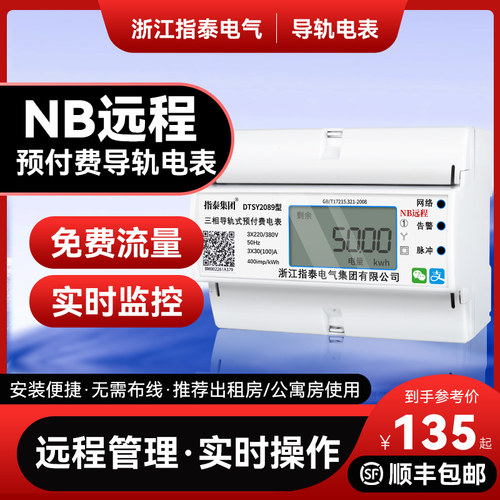 指泰4G远程导轨智能电表手机充值