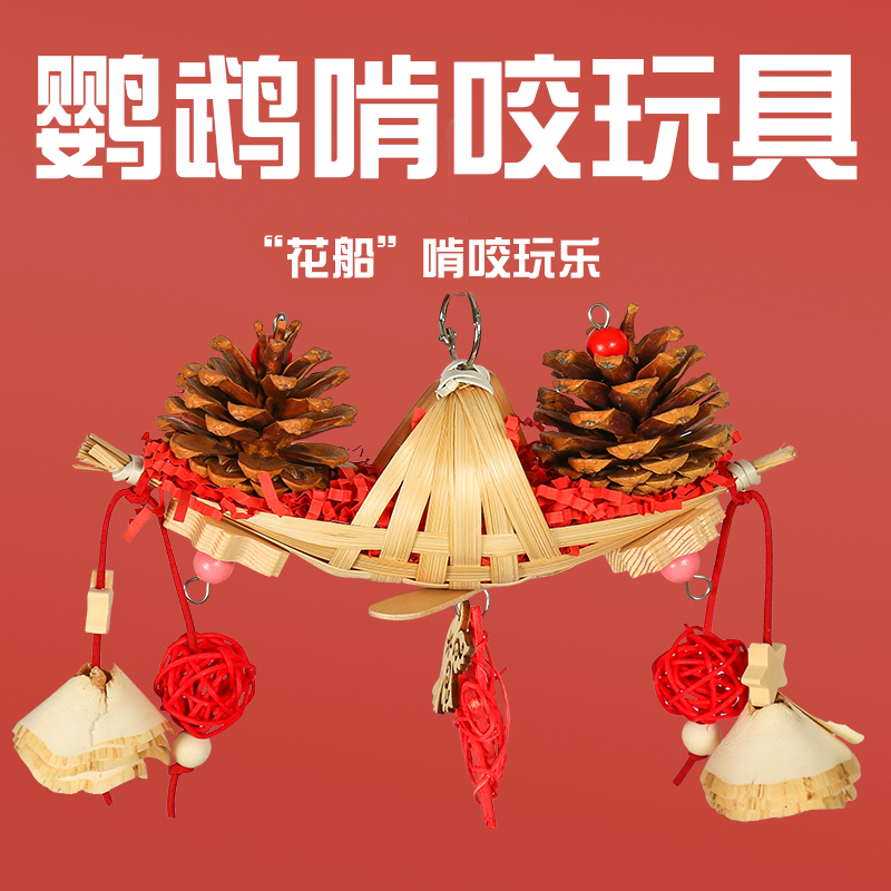 鹦鹉玩具花船玩乐训练磨牙解闷攀爬牡丹虎皮玄凤鹦鹉专用玩具大全