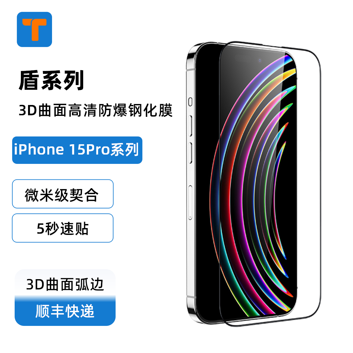 T牌钢化膜T-盾3D高清钢化膜iPhone15Pro系列无白边顺滑灵敏5秒快速贴合3D曲面弧边防爆抗摔-捷客特