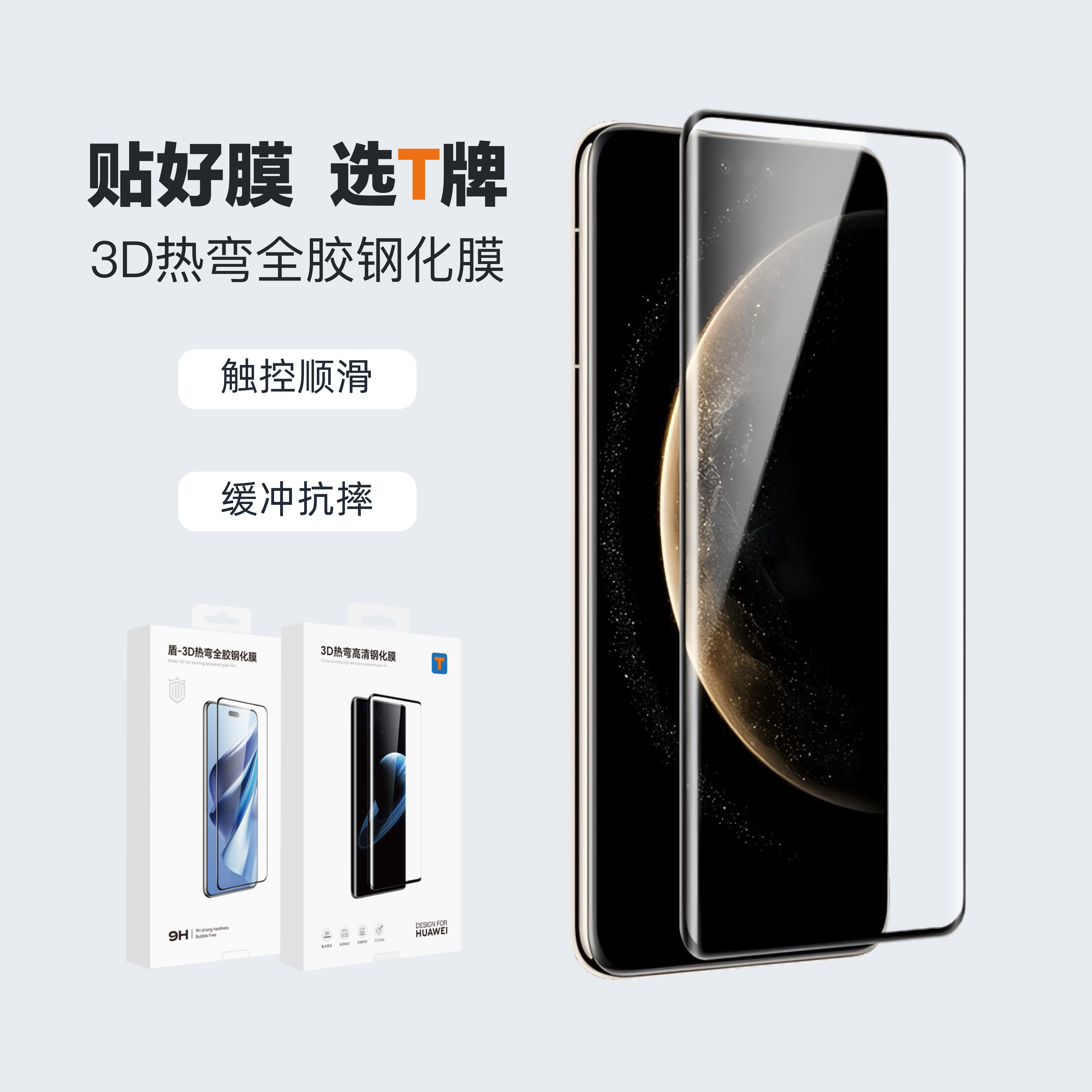 T牌-3D热弯全胶钢化膜