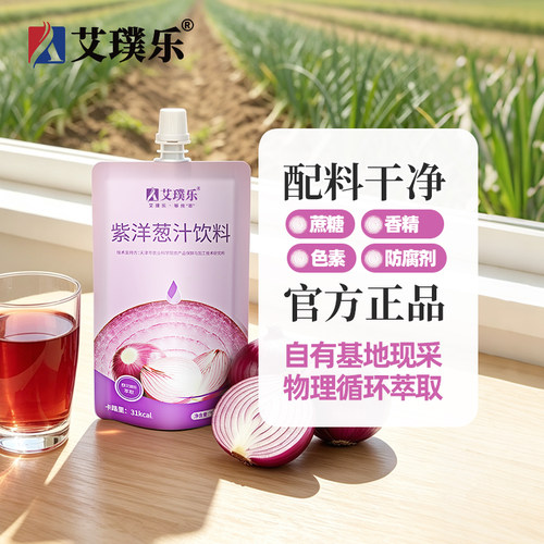 艾璞乐新鲜萃取洋葱汁0添加0蔗糖