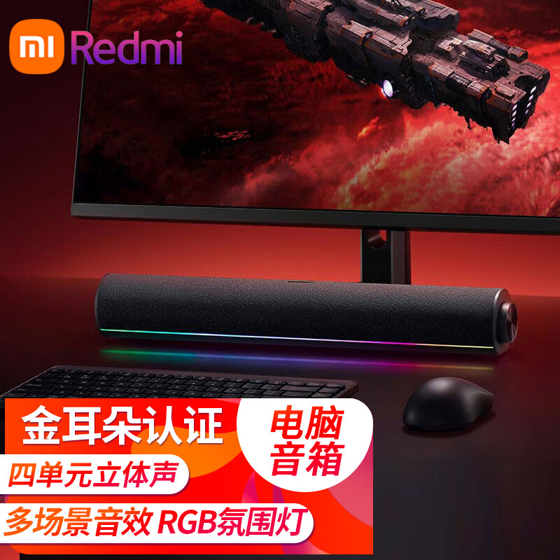 小米Redmi电脑音箱四单元立体声金耳朵音质认证RGB氛围灯蓝牙5.0