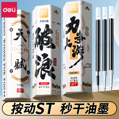 得力ST笔头按动笔笔芯黑色0.5按动刷题笔笔芯st头速干中性笔黑笔替芯按压笔替换笔芯圆珠学生用考试速干笔芯