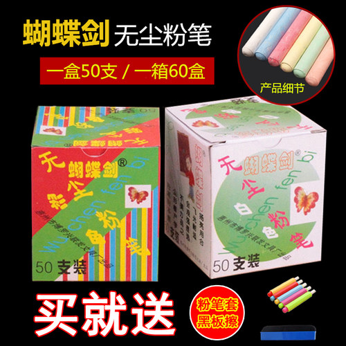 正品蝴蝶剑专用粉笔无尘粉笔