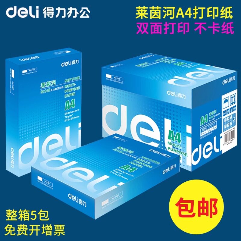 莱茵河a4纸得力加厚a4纸