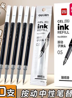 得力6906H按动笔芯0.5mm子弹头中性笔替芯黑色蓝色臻顺滑笔芯红笔芯大容量速干按压式笔芯学生考试老师专用