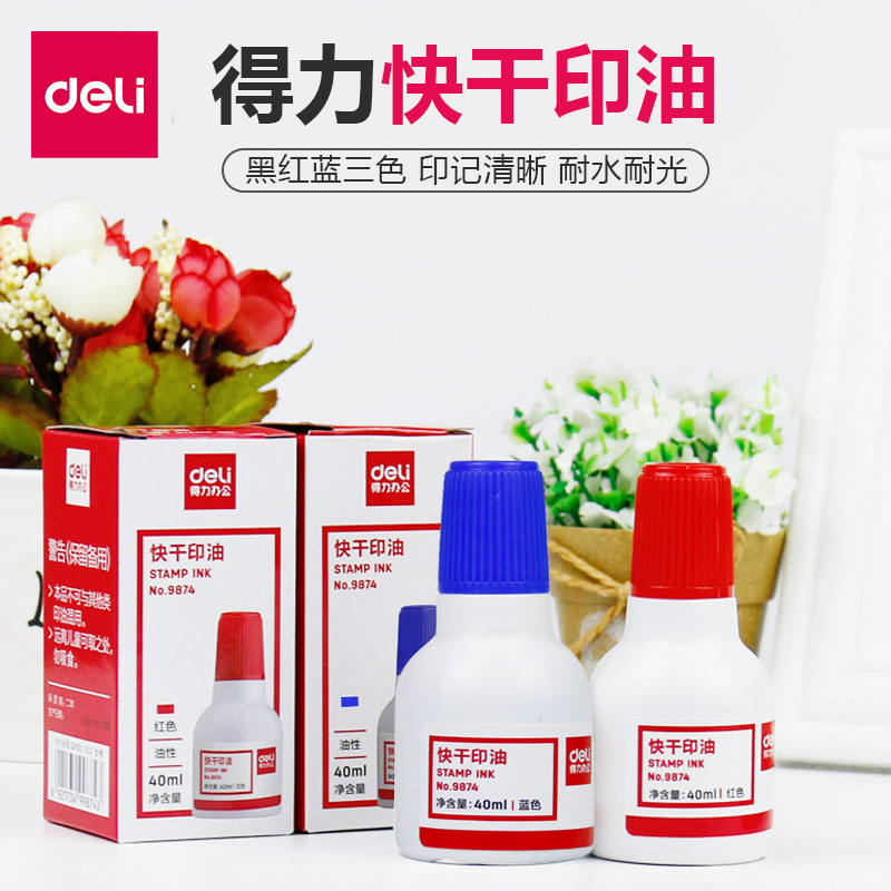 得力9874快干印油红色蓝色黑色