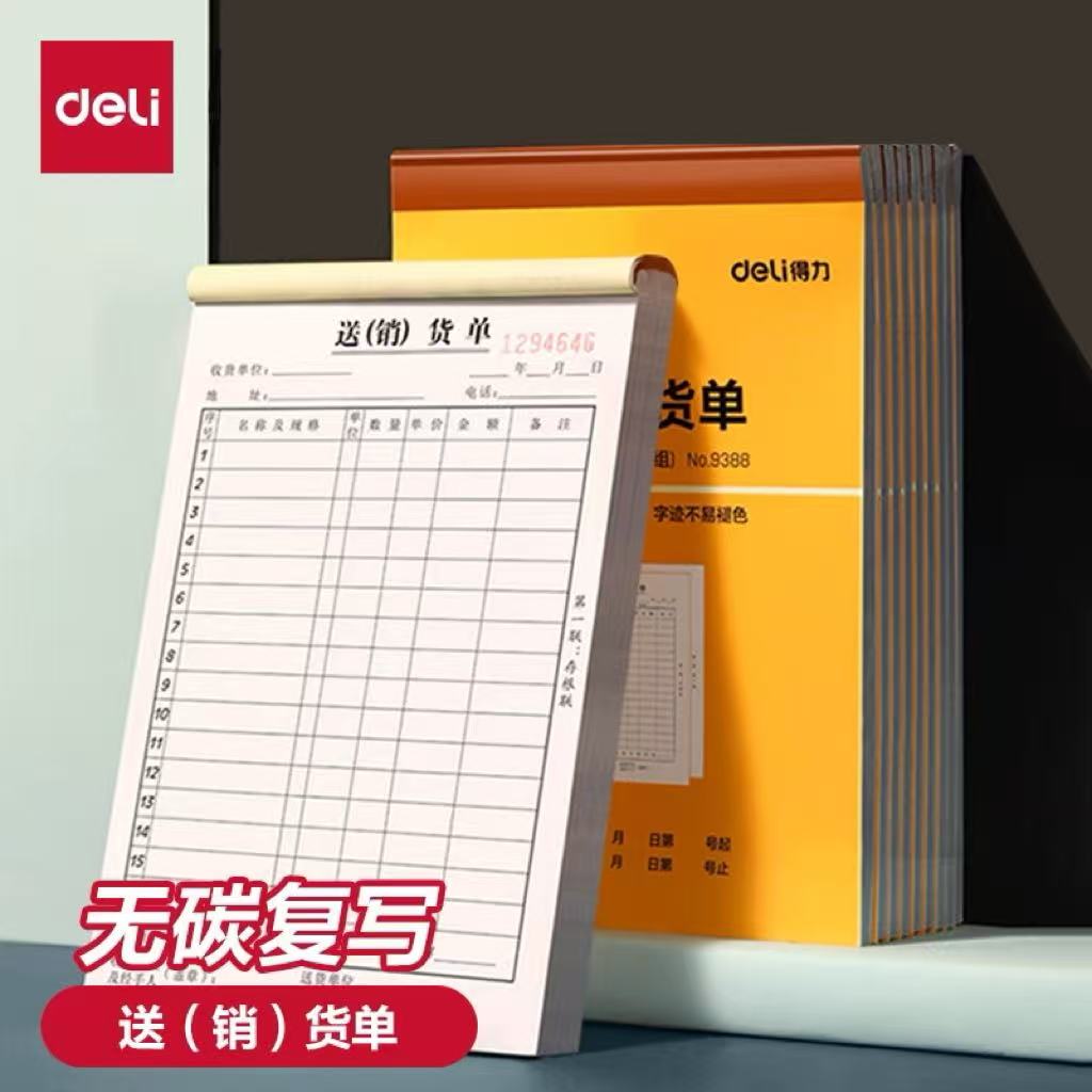 得力二联三联送货单销货单出库单单据票据本子收款收据本复写三连销售两联送售货出库入库出货售货单采购发货
