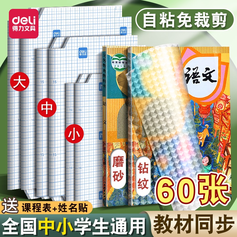 得力包书皮自粘透明磨砂书套小学生一年级课本书膜保护套包装纸防水A4封面书壳二三年级初中作业本贴纸包书衣