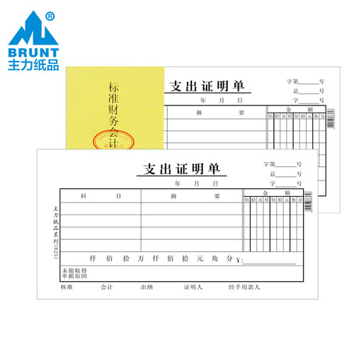 主力支出证明单报销凭证