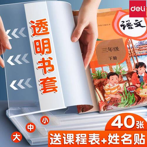 得力书皮书套透明包书皮包书膜包书套包书壳小学生书本作业本语文数学英语课本A4/16K/32K保护套防水保护膜