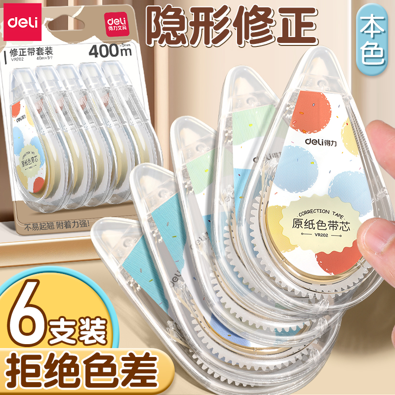 得力米黄色修正带小学生专用涂改带隐形简约风初中高中生改正带高颜值大容量实惠装改字带顺滑静音护眼原纸色