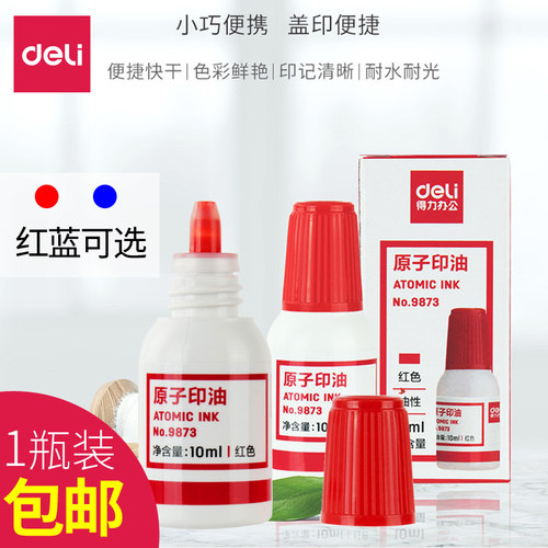 得力9873原子印油财务10m印泥 印台补充液补充油财务用品原子小瓶印油补充液印台用油红蓝可选