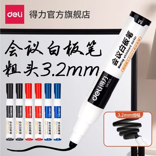 得力会议白板笔3.2mm线幅黑色