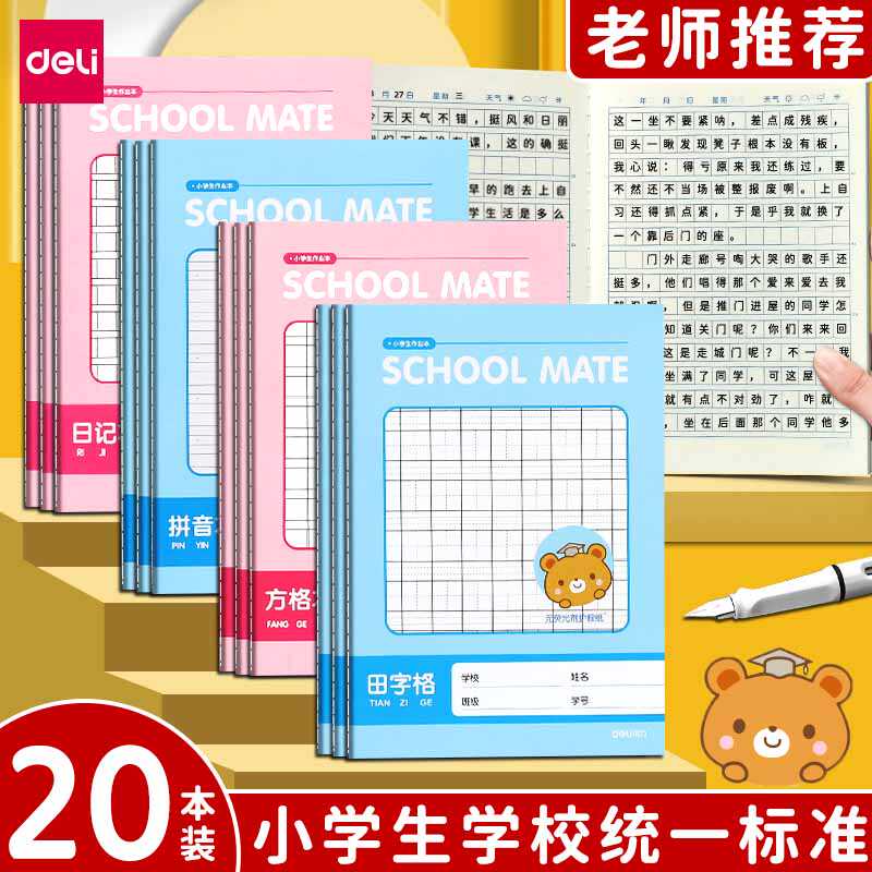 得力日记本小学生作业本方格加厚一二年级学生小学三年级儿童本子专用男孩女生秘密绘画田字格男笔记本deli