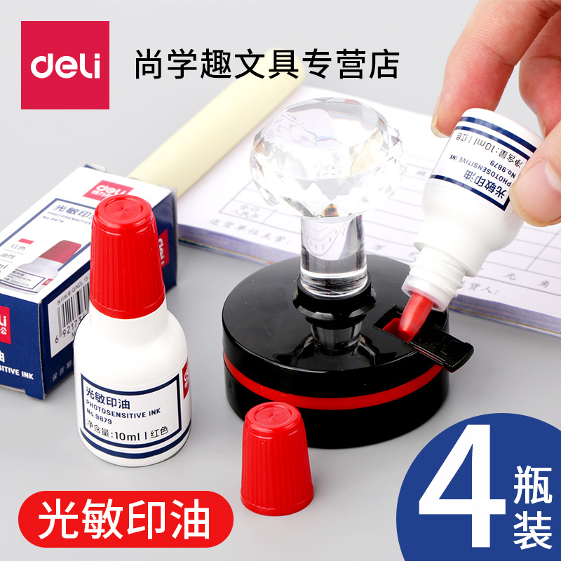 得力印油红色光敏油黑蓝红色