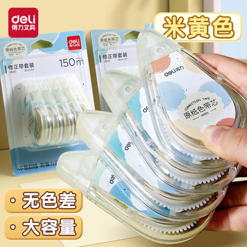 得力米黄色修正带原纸色学生用实惠装顺滑涂改带改正带修正带小学生专用大容量实惠装顺滑初中生专用涂改