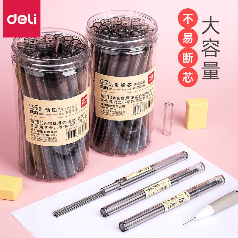 得力自动铅笔芯0.5不易断