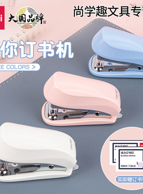 得力订书机小号迷你可爱学生用12号定书机0255省力型家用儿童订书器办公小型钉书机书机小巧订书机携带方便
