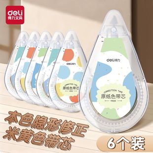 得力护眼色修正带小学生专用大容量米黄原纸色隐形带静音涂改带改正带顺滑初中生高颜值休正带修改消字涂改液