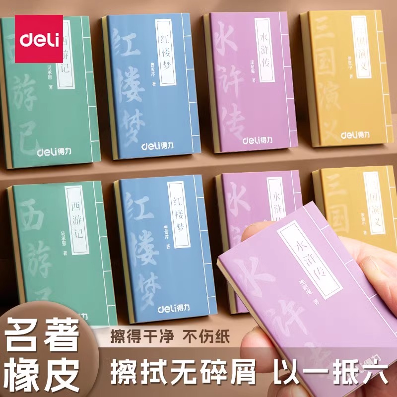 得力四大名著橡皮擦号创意