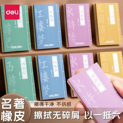 得力四大名著橡皮擦大号创意卡通可爱无屑干净铅笔可擦不留痕安全无毒幼儿园儿童小学生一年级专用大块橡皮