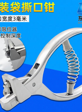 V型真空袋撕口钳打孔器包装袋