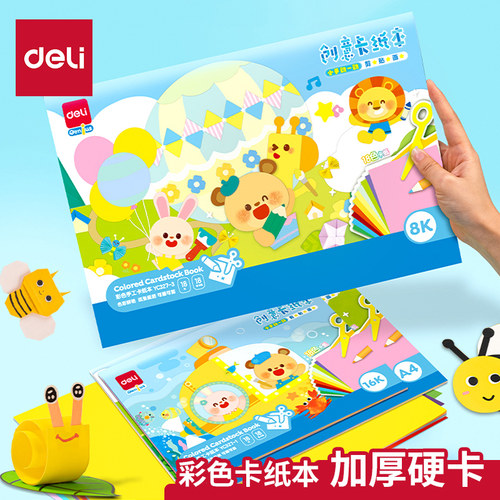 得力彩色卡纸本手工硬A4小