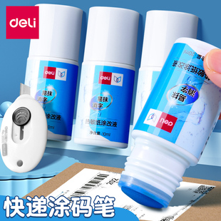 得力快递涂码笔保密印章快递单信息遮盖涂改器地址隐私笔涂抹防泄密保护神器多功能涂鸦盖字笔热敏纸涂改液