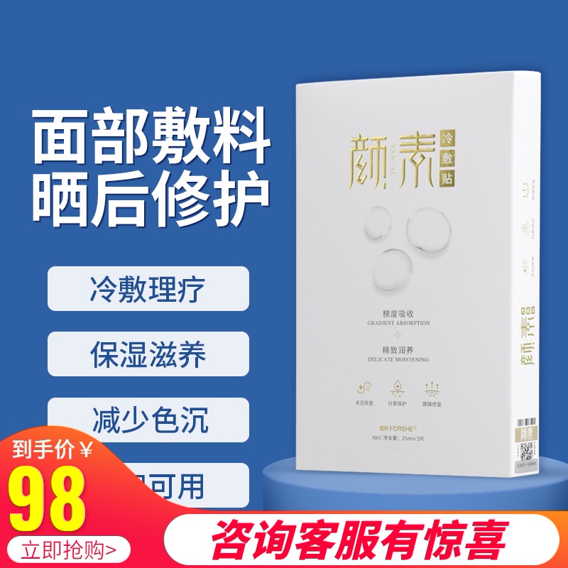 颜素医用冷敷贴术后修护面部冷敷理疗保湿晒后减少色沉孕妇可用