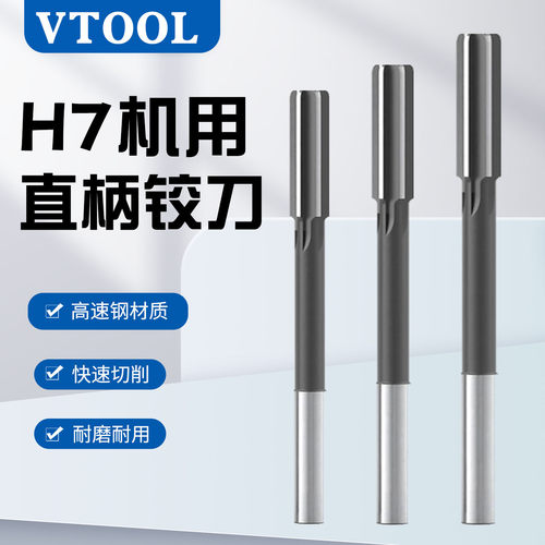 VTOOLH7高速钢直柄加长铰刀