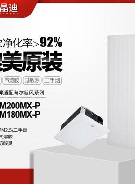 适配海尔新风机新风系统RFUM200MXP/RFUM180HEPA过滤网PM2.5滤芯