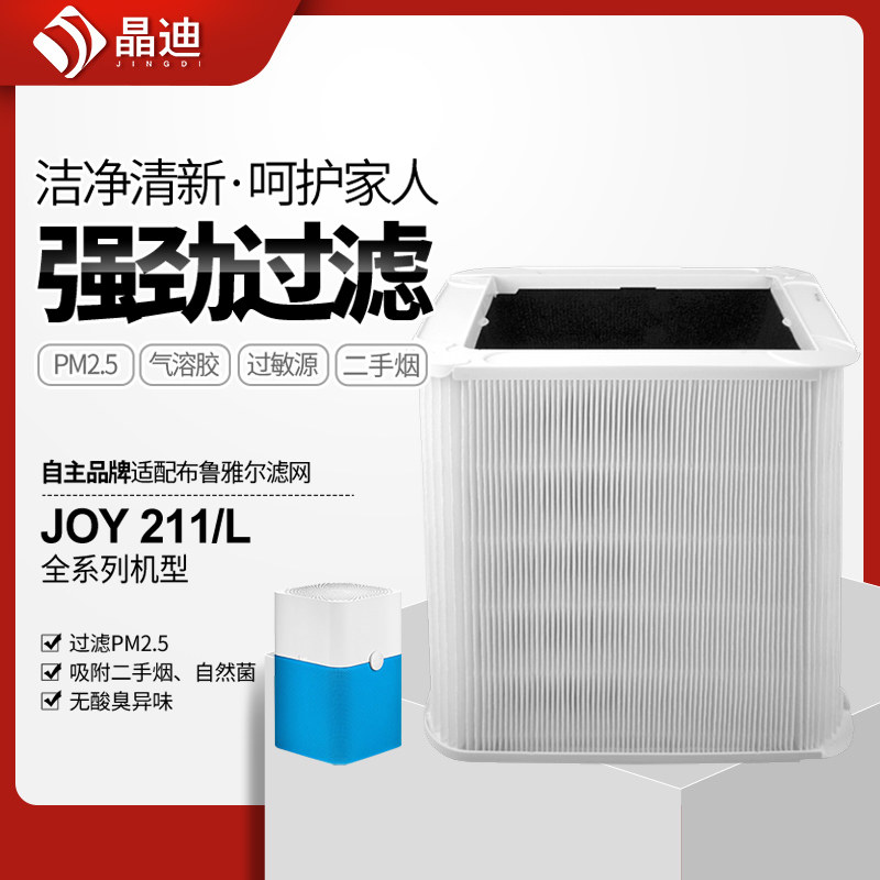 晶迪适配布鲁雅尔空气净化器粒子型滤网JOY/211系列过滤芯除PM2.5